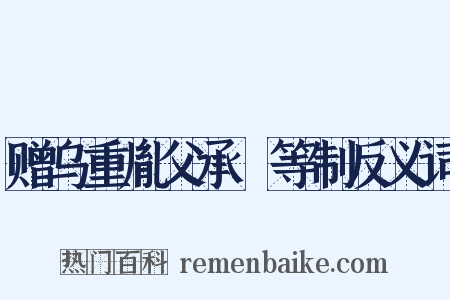 赠乌重胤父承玭等制反义词是什么意思的图片